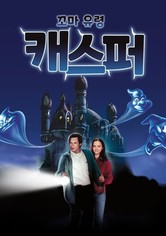 꼬마 유령 캐스퍼
