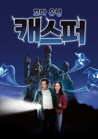 꼬마 유령 캐스퍼