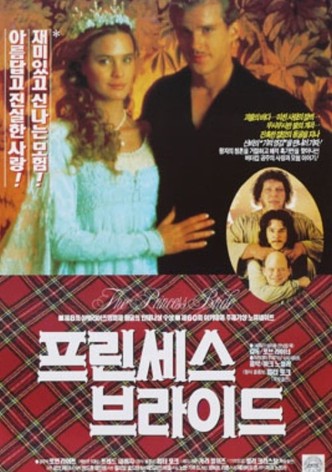 프린세스 브라이드