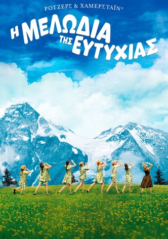 Η Μελωδία της Ευτυχίας