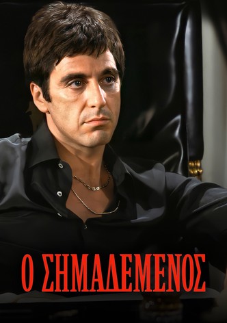 Ο Σημαδεμένος