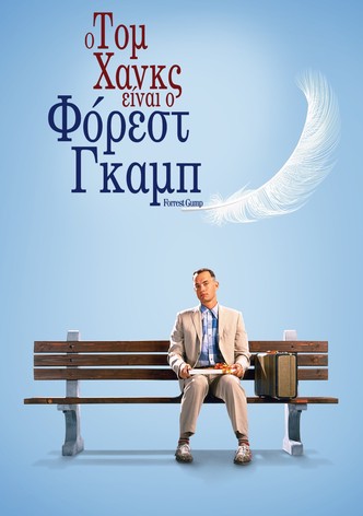 Φόρεστ Γκαμπ