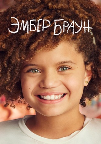 Эмбер Браун