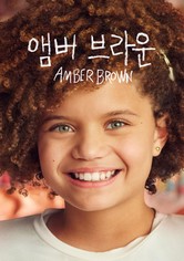 '앰버 브라운' - Amber Brown - 시즌 1