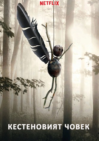 Кестеновият човек