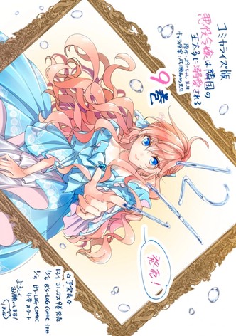 悪役令嬢は隣国の王太子に溺愛される - シーズン 1