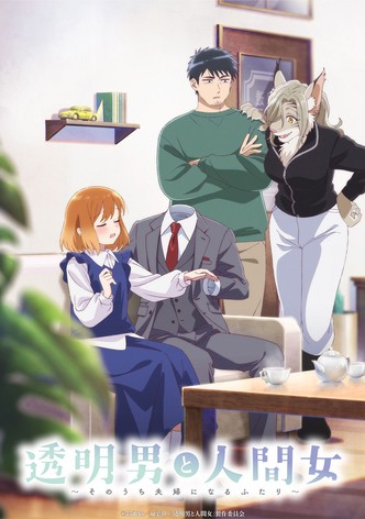 透明男と人間女～そのうち夫婦になるふたり～ - シーズン 1
