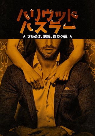 ハリウッド・ハスラー：きらめき、誘惑、詐欺の罠