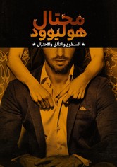 محتال هوليوود: السطوع والتألق والاحتيال