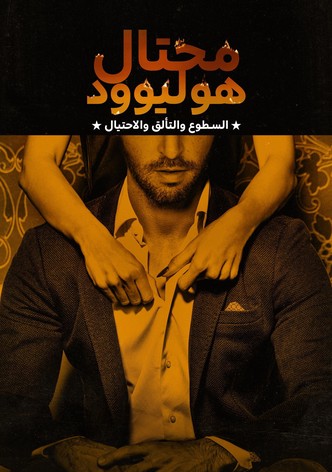 محتال هوليوود: السطوع والتألق والاحتيال