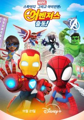 스파이디, 그리고 아이언맨: 어벤져스 출동!