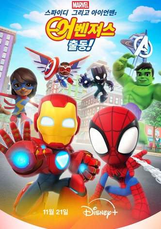 스파이디, 그리고 아이언맨: 어벤져스 출동!