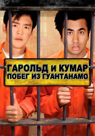Гарольд и Кумар: Побег из Гуантанамо