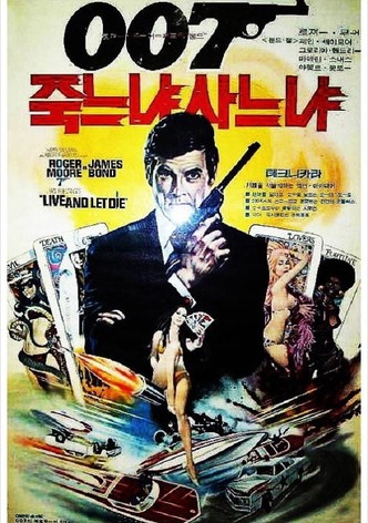 007 죽느냐 사느냐