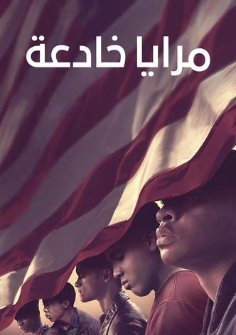 مرايا خادعة