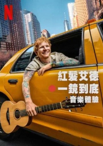 艾德·希兰：一镜到底