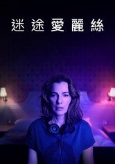 迷失爱丽丝