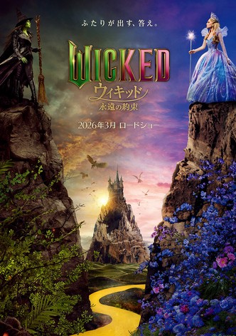 ウィキッド: パート 2