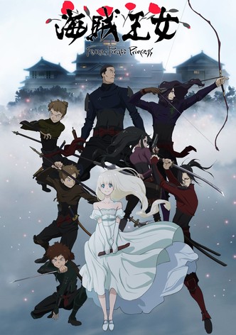 海賊王女