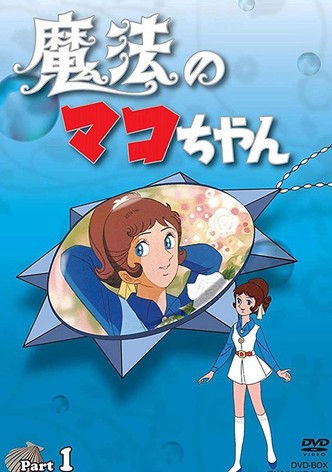 魔法のマコちゃん - シーズン 1