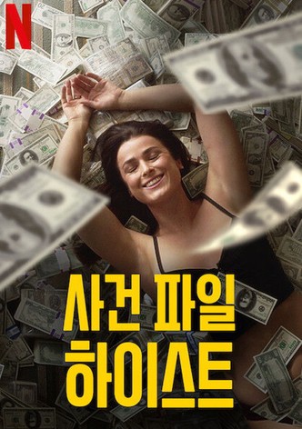 사건 파일 하이스트