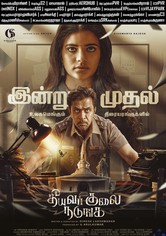 Theeyavar Kulaigal Nadunga