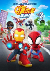 蜘蛛俠與鐵甲奇俠特別篇：復仇者集結！