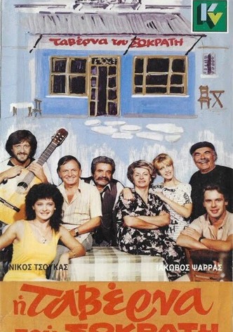 Η ταβέρνα του Σωκράτη