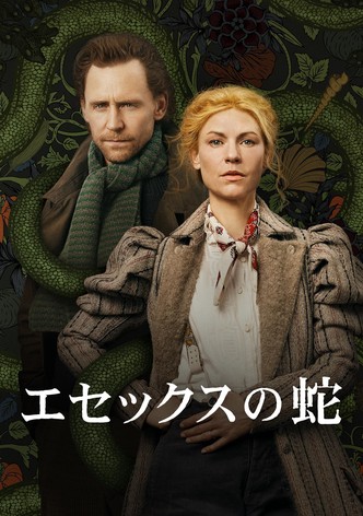 エセックスの蛇