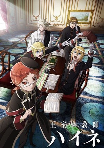 王室教師ハイネ