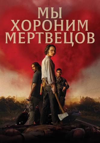 Мы хороним мертвецов