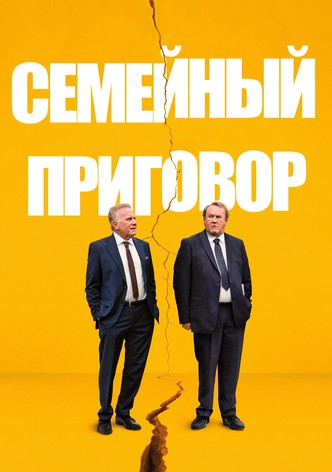 Семейный приговор