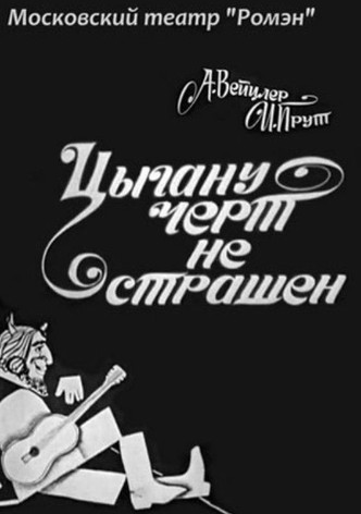 The Devil is Not Scary to a Gypsy