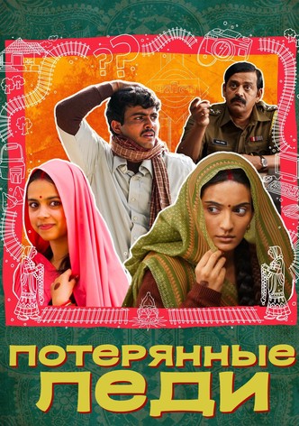 Потерянные невесты