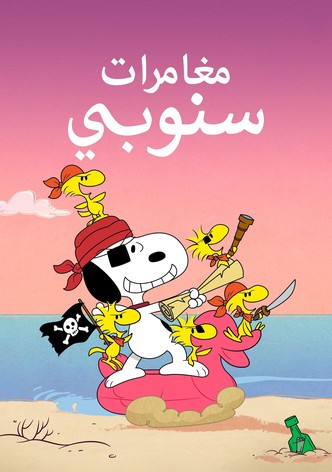 مغامرات سنوبي