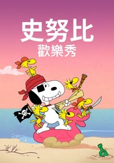 史努比秀