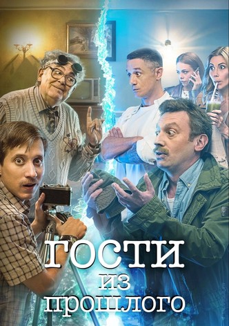 Гости из прошлого