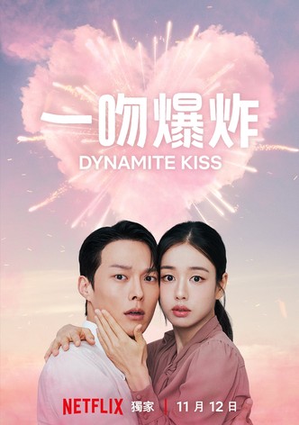 一吻爆炸 - 季 1