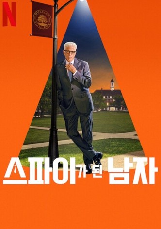 스파이가 된 남자 - 시즌 2