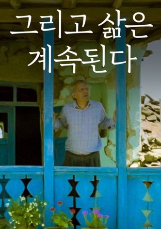 그리고 삶은 계속된다