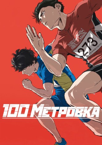 Стометровка