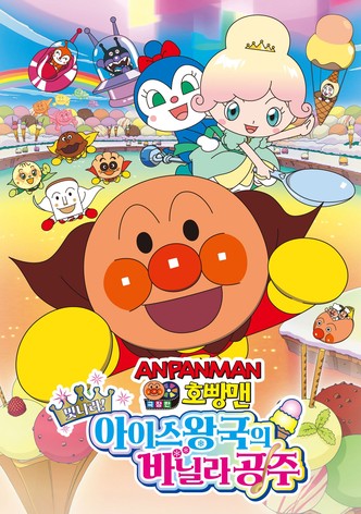 극장판 호빵맨: 빛나라! 아이스 왕국의 바닐라 공주