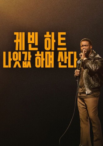 케빈 하트: 나잇값 하며 산다