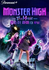 몬스터 하이: 더 무비