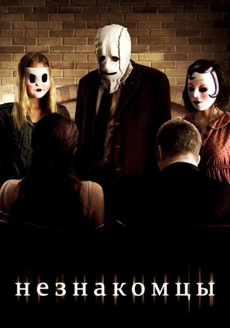 Незнакомцы