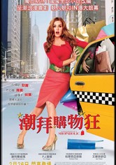 一个购物狂的自白