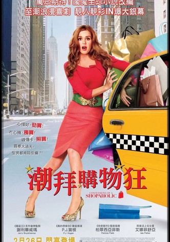 一个购物狂的自白