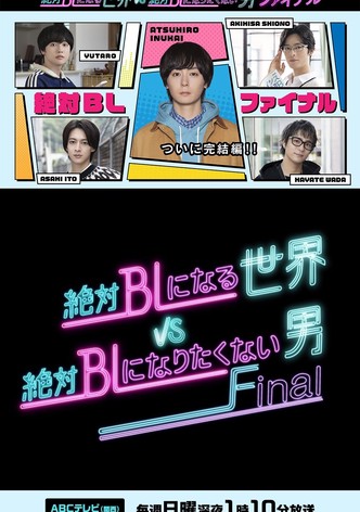 絶対BLになる世界vs絶対BLになりたくない男 - シーズン 4