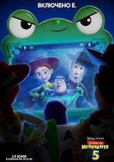 Играта на играчките 5