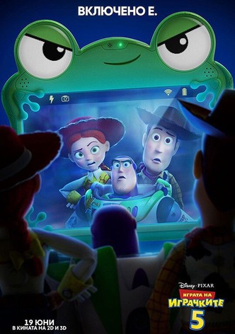 Играта на играчките 5